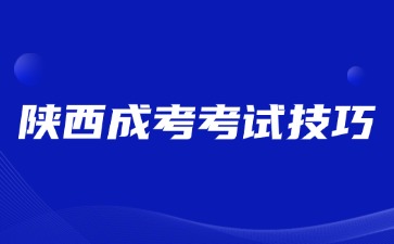 2024年陜西成人高考考試拿分技巧