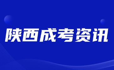 2024年陜西成人高考畢業(yè)能做什么？