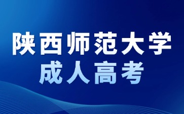 2024年陜西師范大學(xué)成考報(bào)名入口是哪個？