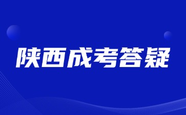 2024年陜西成考免試入學(xué)需要參加報(bào)名嗎？