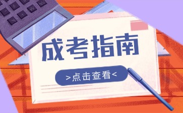 2024年陜西成人高考報(bào)考指南>>>