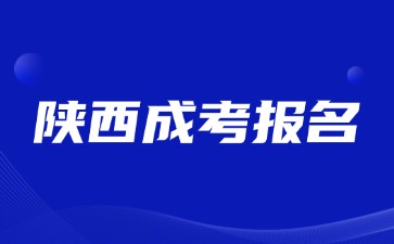 2024年陜西成考報(bào)名截止時(shí)間是什么時(shí)候？