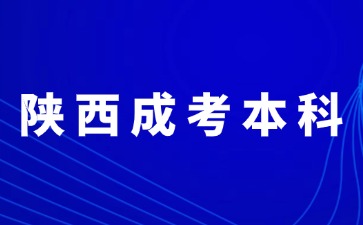 2024年陜西成人高考本科報名錄取方法？