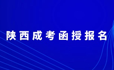 2024年陜西成考函授報名入口