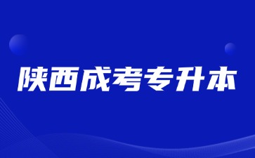 2024年陜西成考專升本學(xué)士學(xué)位有必要拿嗎？