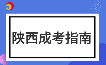 2024年陜西成考本科免試入學(xué)要交學(xué)費(fèi)嗎？