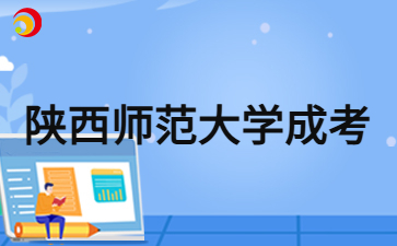 2024年陜西師范大學(xué)成人高考報(bào)名資格審核要求？