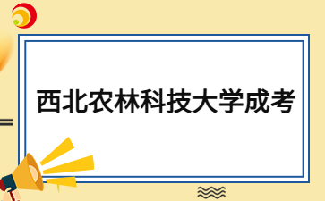 2024年西北農(nóng)林科技大學(xué)成考函授本科多久畢業(yè)？