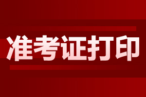 2024年陜西成人高考準(zhǔn)考證打印流程