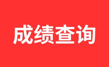 2024年陜西成人高考成績查詢時間