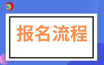 2025年陜西成人高考報名流程