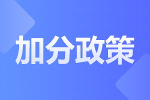 2025年陜西成人高考加分政策