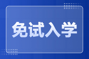 2025年陜西成人高考免試入學(xué)政策